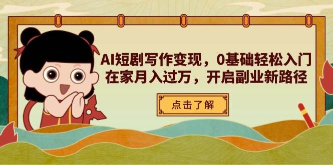 (14407期)AI短剧写作变现,0基础轻松入门,在家月入过万,开启副业新路径网创吧-网创项目资源站-副业项目-创业项目-搞钱项目网创吧