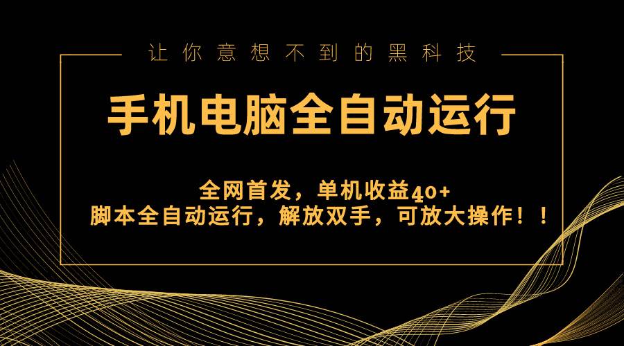 (8535期)全网首发新平台,手机电脑全自动运行,单机收益40+解放双手,可放大操作!网创吧-网创项目资源站-副业项目-创业项目-搞钱项目网创吧