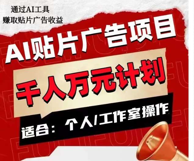 AI贴片广告项目,单人日收益300–1000,工作室矩阵操作收益更高网创吧-网创项目资源站-副业项目-创业项目-搞钱项目网创吧
