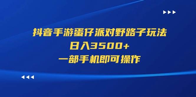 (11539期)抖音手游蛋仔派对野路子玩法,日入3500+,一部手机即可操作网创吧-网创项目资源站-副业项目-创业项目-搞钱项目网创吧