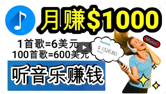 2024年独家听歌曲轻松赚钱,每天30分钟到1小时做歌词转录客,小白轻松日入300+【揭秘】网创吧-网创项目资源站-副业项目-创业项目-搞钱项目网创吧