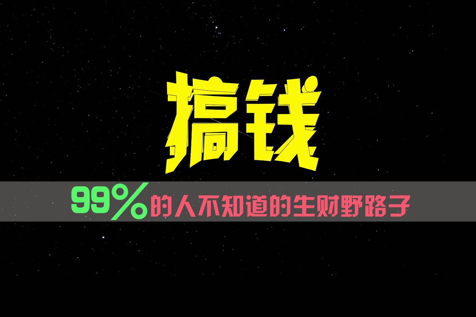 99%的人不知道的生财野路子,只掌握在少数人手里!网创吧-网创项目资源站-副业项目-创业项目-搞钱项目网创吧