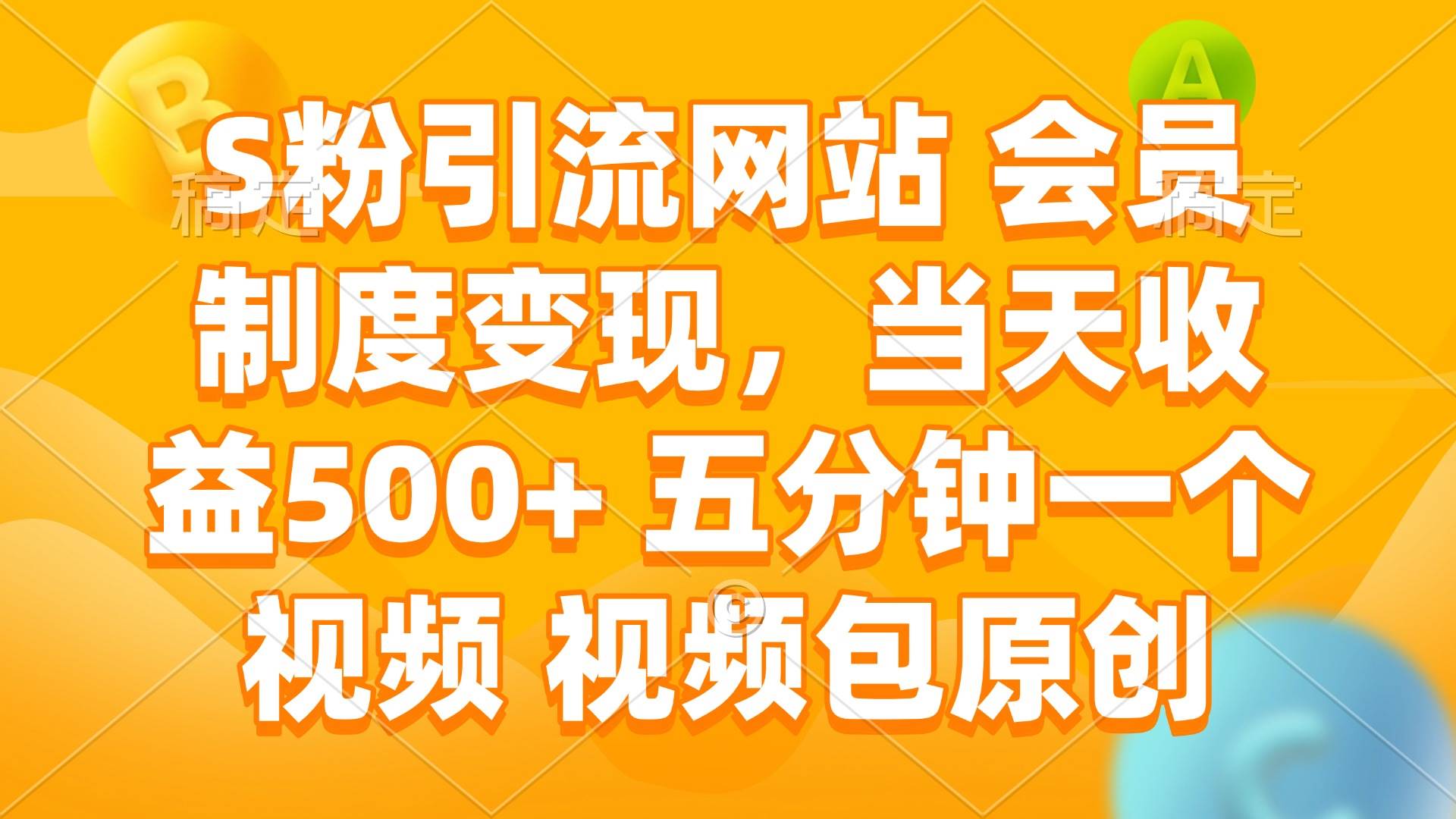 (14129期)S粉引流网站 会员制度变现,当天收益500+ 五分钟一个视频 视频包原创网创吧-网创项目资源站-副业项目-创业项目-搞钱项目网创吧