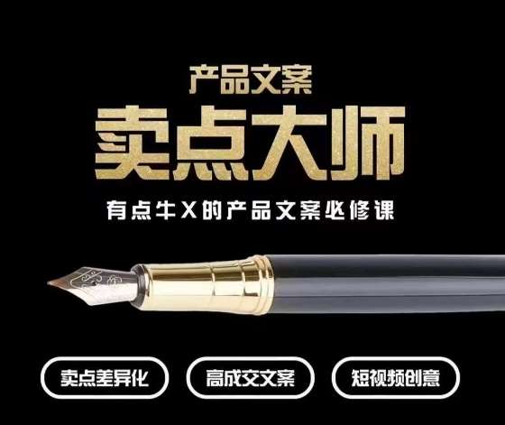 产品文案【卖点大师】高转化电商,有点牛X的产品文案必修课网创吧-网创项目资源站-副业项目-创业项目-搞钱项目网创吧