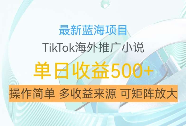 最新蓝海项目,利用tiktok海外推广小说赚钱佣金,简单易学,日入500+,可矩阵放大【揭秘】网创吧-网创项目资源站-副业项目-创业项目-搞钱项目网创吧
