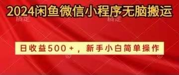 (10266期)2024闲鱼微信小程序无脑搬运日收益500+手小白简单操作网创吧-网创项目资源站-副业项目-创业项目-搞钱项目网创吧