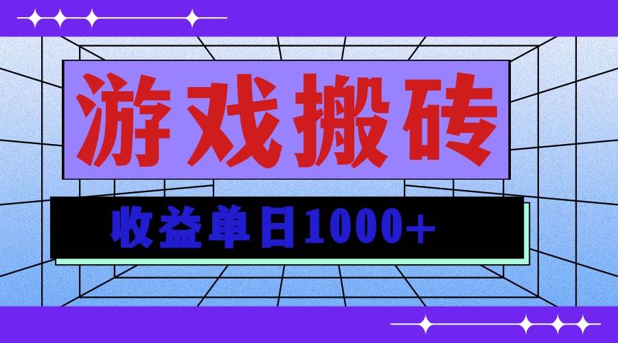 (13566期)无脑自动搬砖游戏,收益单日1000+ 可多号操作网创吧-网创项目资源站-副业项目-创业项目-搞钱项目网创吧