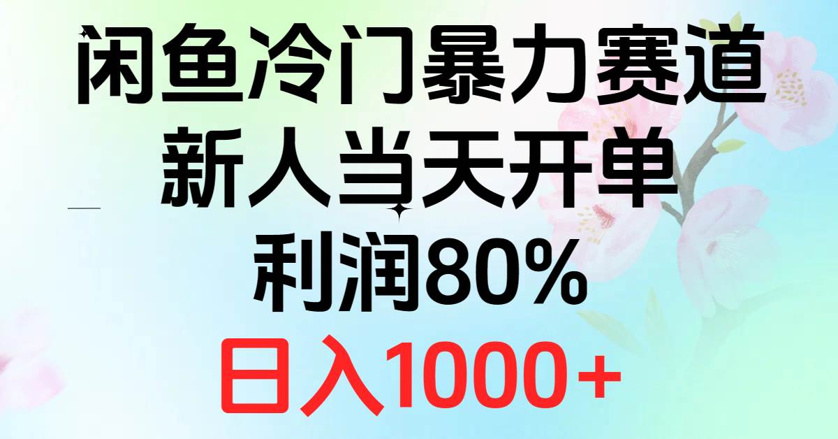 (10985期)2024闲鱼冷门暴力赛道,新人当天开单,利润80%,日入1000+网创吧-网创项目资源站-副业项目-创业项目-搞钱项目网创吧