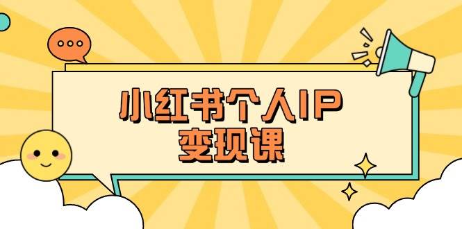 (14172期)小红书个人变现课:精准人设定位+爆款选题拆解,教你打造百万流量账号秘籍网创吧-网创项目资源站-副业项目-创业项目-搞钱项目网创吧
