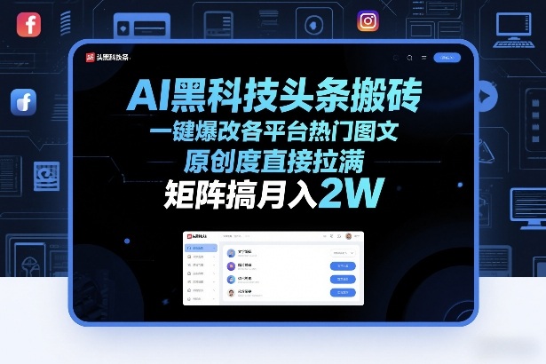AI黑科技头条搬砖,一键爆改各平台热门图文,原创度直接拉满,矩阵搞月入2W+【揭秘】网创吧-网创项目资源站-副业项目-创业项目-搞钱项目网创吧