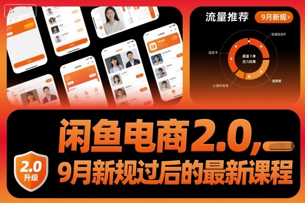 闲鱼电商2.0,9月新规过后的最新课程网创吧-网创项目资源站-副业项目-创业项目-搞钱项目网创吧