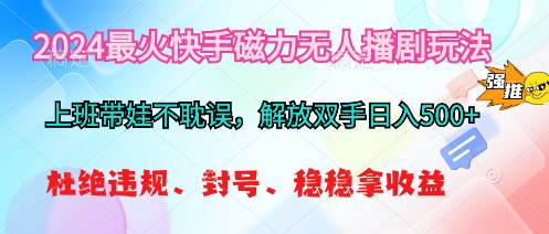 (10481期)2024最火快手磁力无人播剧玩法,解放双手日入500+网创吧-网创项目资源站-副业项目-创业项目-搞钱项目网创吧