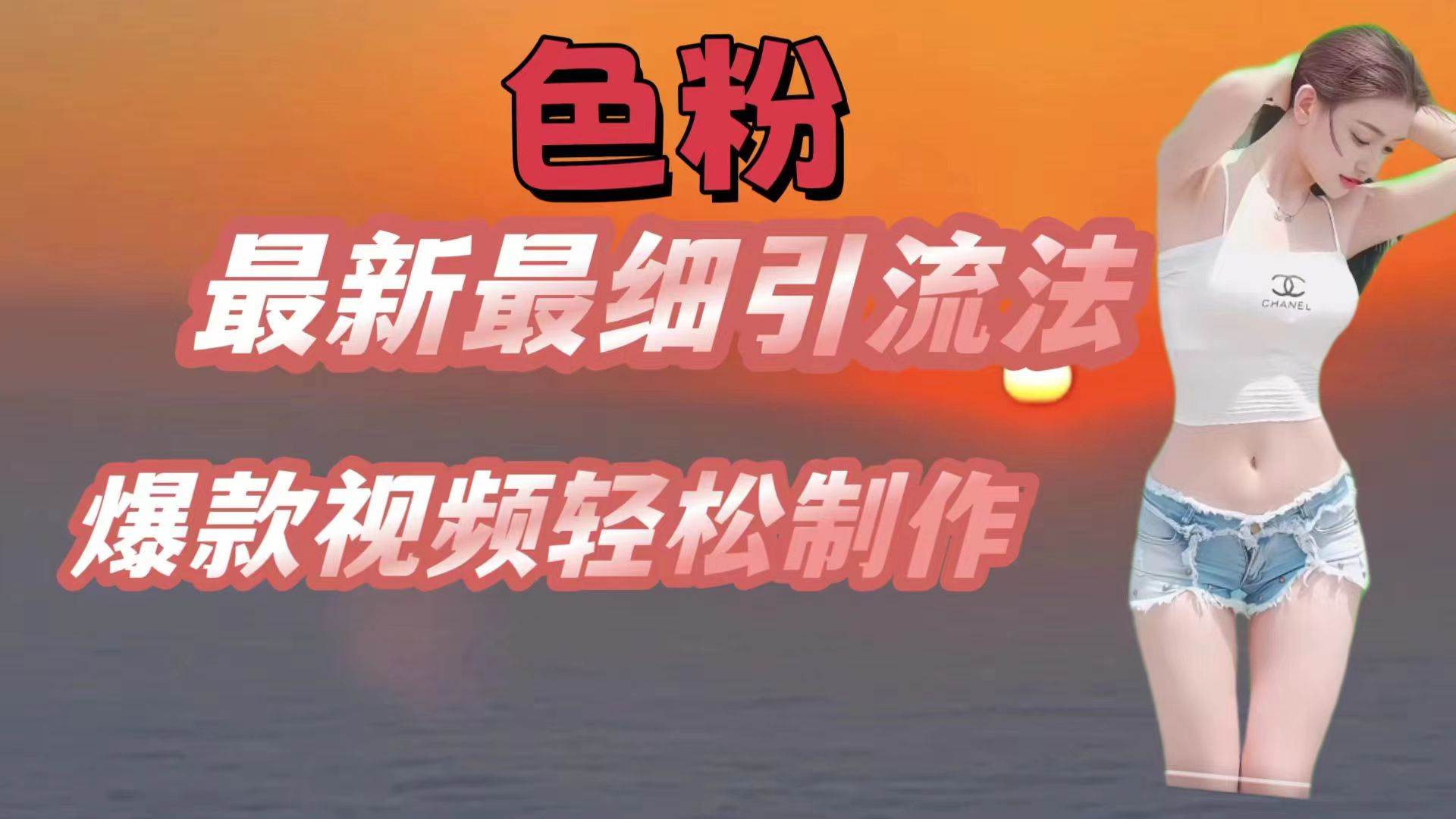 色粉最新最细引流法,七天螺旋起号法,爆款视频轻松制作网创吧-网创项目资源站-副业项目-创业项目-搞钱项目网创吧