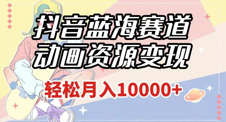 抖音蓝海赛道,动画资源变现,做的人少,轻松月入1w+(附1027G素材)【揭秘】网创吧-网创项目资源站-副业项目-创业项目-搞钱项目网创吧