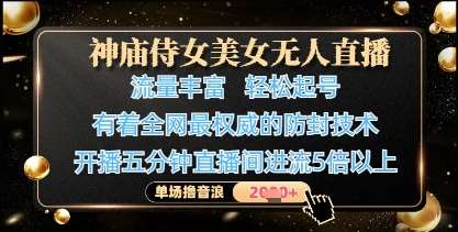 神庙侍女美女无人直播,轻松起号,有着全网最权威的防封技术,单场撸音浪1k+网创吧-网创项目资源站-副业项目-创业项目-搞钱项目网创吧