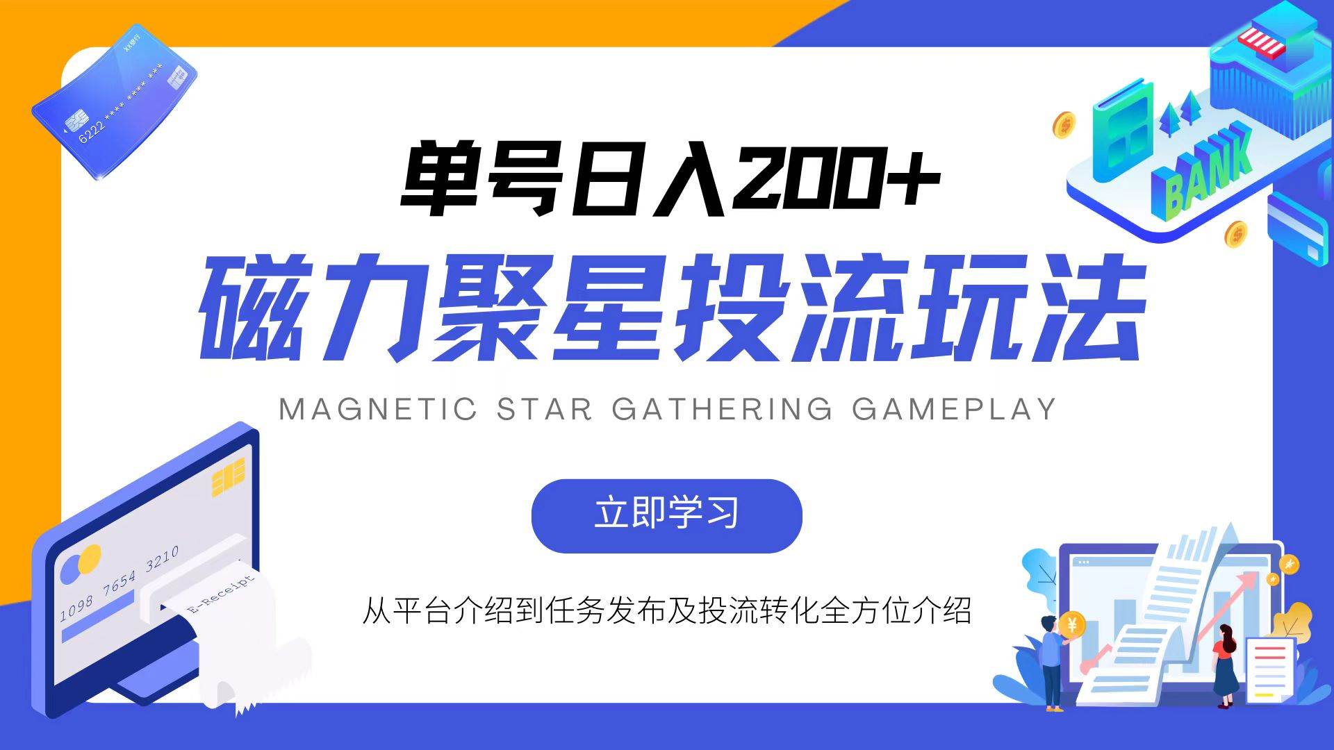 （13022期）磁力聚星投流玩法，简单操作，全年可做网创吧-网创项目资源站-副业项目-创业项目-搞钱项目网创吧