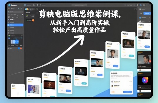 剪映电脑版思维案例课,从新手入门到高阶实操,轻松产出高质量作品网创吧-网创项目资源站-副业项目-创业项目-搞钱项目网创吧