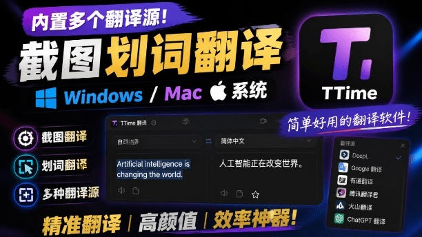 内置多个翻译源!Windows/Mac系统简洁高颜值的截图、划词翻译软件,TTime简单好用的翻译软件网创吧-网创项目资源站-副业项目-创业项目-搞钱项目网创吧