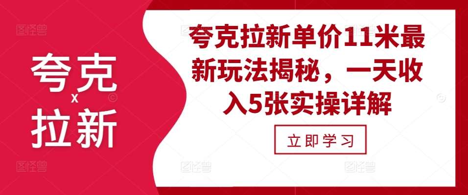 夸克拉新单价11米最新玩法揭秘，一天收入5张实操详解网创吧-网创项目资源站-副业项目-创业项目-搞钱项目网创吧