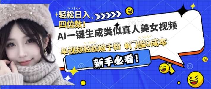 AI一键生成接近真人美女视频,单视频轻松破千粉,操作简单网创吧-网创项目资源站-副业项目-创业项目-搞钱项目网创吧