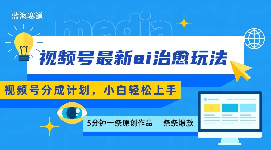 视频号分成最新ai治愈玩法,5分钟一条爆款,日赚500+,小白也能轻松上手网创吧-网创项目资源站-副业项目-创业项目-搞钱项目网创吧