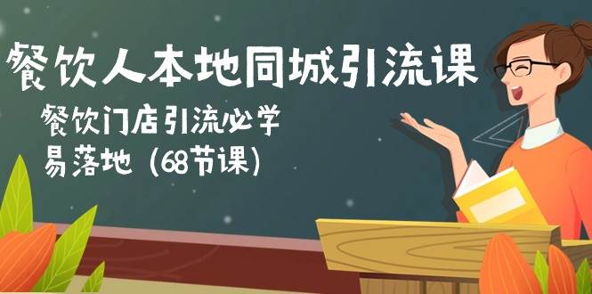 (10709期)餐饮人本地同城引流课:餐饮门店引流必学,易落地(68节课)网创吧-网创项目资源站-副业项目-创业项目-搞钱项目网创吧