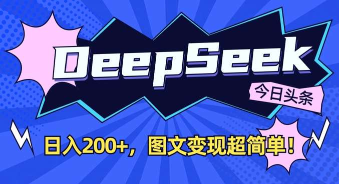 DeepSeek做今日头条图文，每天收益2张，图文变现超简单网创吧-网创项目资源站-副业项目-创业项目-搞钱项目网创吧