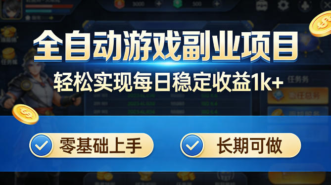 全自动游戏板砖副业项目，无需人工操作，每日稳定收益1k+，零基础上手，长期可做【揭秘】网创吧-网创项目资源站-副业项目-创业项目-搞钱项目网创吧