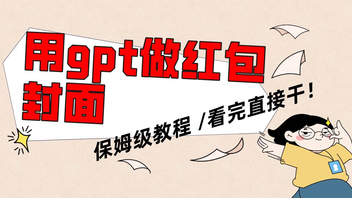 (8260期)用gpt快速生成微信红包封面,保姆级别教程,小白看完即可上手操作网创吧-网创项目资源站-副业项目-创业项目-搞钱项目网创吧