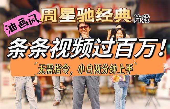 (10392期)油画风格制作周星驰经典片段,短视频条条破百万播放。网创吧-网创项目资源站-副业项目-创业项目-搞钱项目网创吧