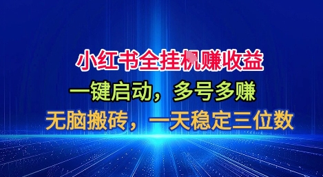 小红书全自动掘金项目,一键启动,无脑搬砖,一天稳定三位数【揭秘】网创吧-网创项目资源站-副业项目-创业项目-搞钱项目网创吧