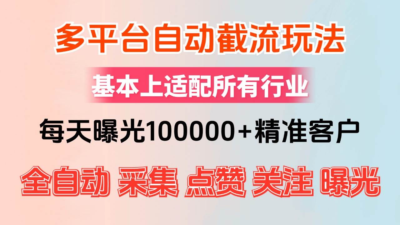 (12709期)小红书抖音视频号最新截流获客系统,全自动引流精准客户【日曝光10000+...网创吧-网创项目资源站-副业项目-创业项目-搞钱项目网创吧