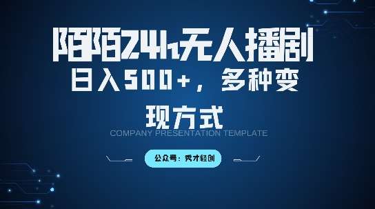 陌陌无人直播3.0版本,轻松日入5张,多种变现方式,落地保姆级教程【揭秘】网创吧-网创项目资源站-副业项目-创业项目-搞钱项目网创吧