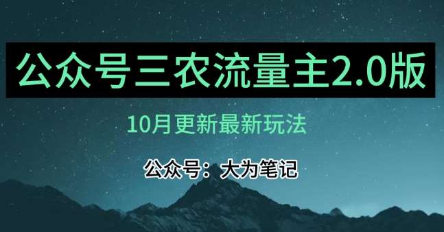 (10月)三农流量主项目2.0——精细化选题内容,依然可以月入1-2万网创吧-网创项目资源站-副业项目-创业项目-搞钱项目网创吧