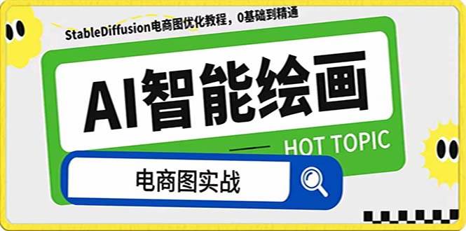 (7992期)AI绘画-为电商图优化赋能。StableDiffusion电商图优化教程,告别高价聘...网创吧-网创项目资源站-副业项目-创业项目-搞钱项目网创吧
