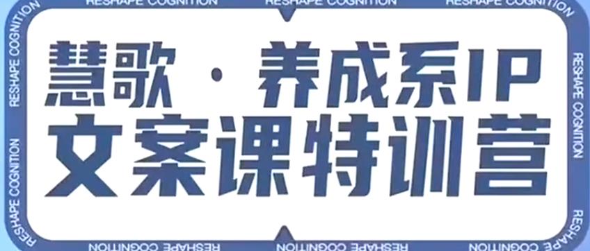 养成系IP文案课特训营,文案心法的天花板,打造养成系IP文案力,洞悉人性营销,让客户追着你收钱网创吧-网创项目资源站-副业项目-创业项目-搞钱项目网创吧