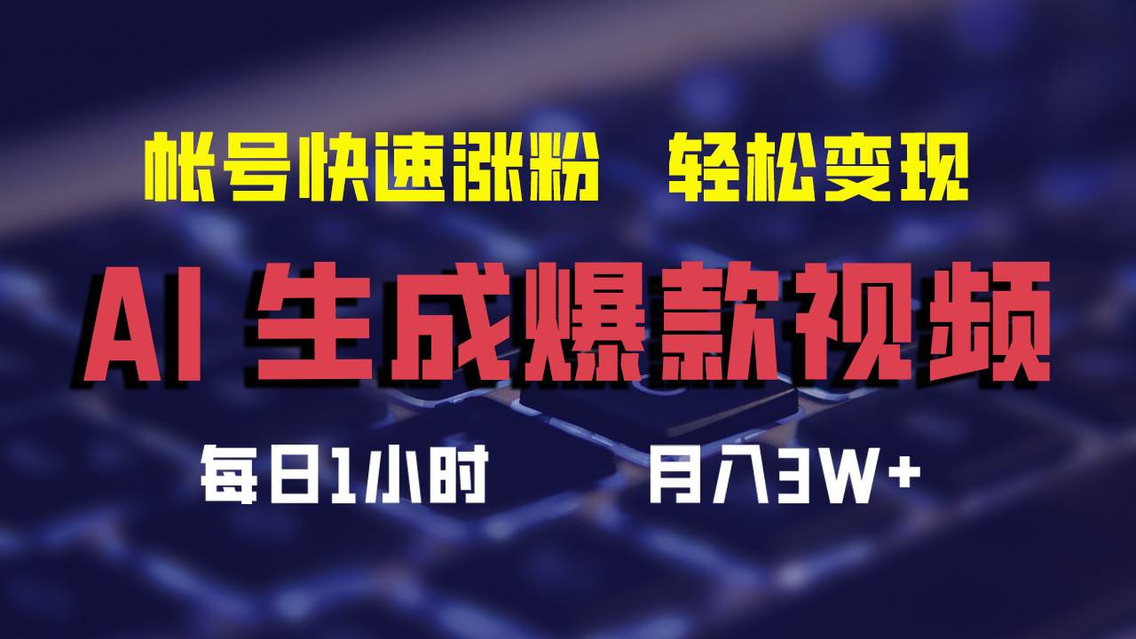 (12273期)AI生成爆款视频,助你帐号快速涨粉,轻松月入3W+网创吧-网创项目资源站-副业项目-创业项目-搞钱项目网创吧