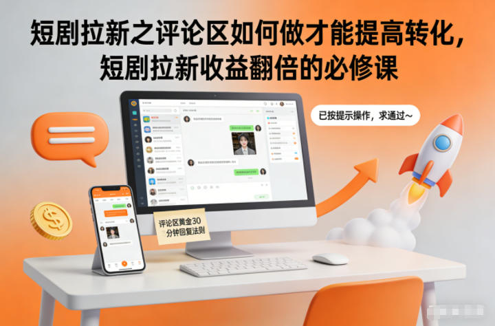 短剧拉新之评论区如何做才能提高转化,短剧拉新收益翻倍的必修课网创吧-网创项目资源站-副业项目-创业项目-搞钱项目网创吧
