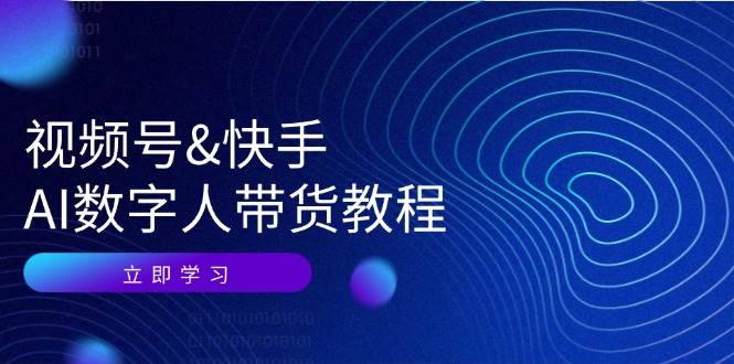 视频号快手AI数字人带货教程:认知、技术、运营、拓展与资源变现网创吧-网创项目资源站-副业项目-创业项目-搞钱项目网创吧