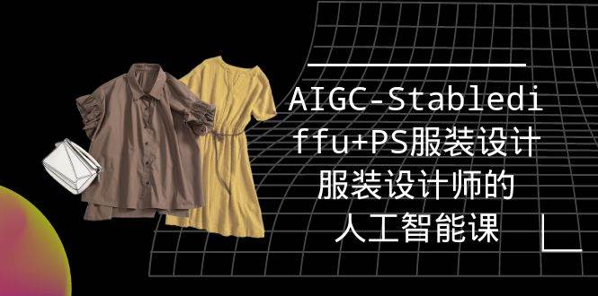 (9674期)实战培训班:AIGC-Stablediffu+PS服装设计-服装设计师的人工智能课(16节)网创吧-网创项目资源站-副业项目-创业项目-搞钱项目网创吧