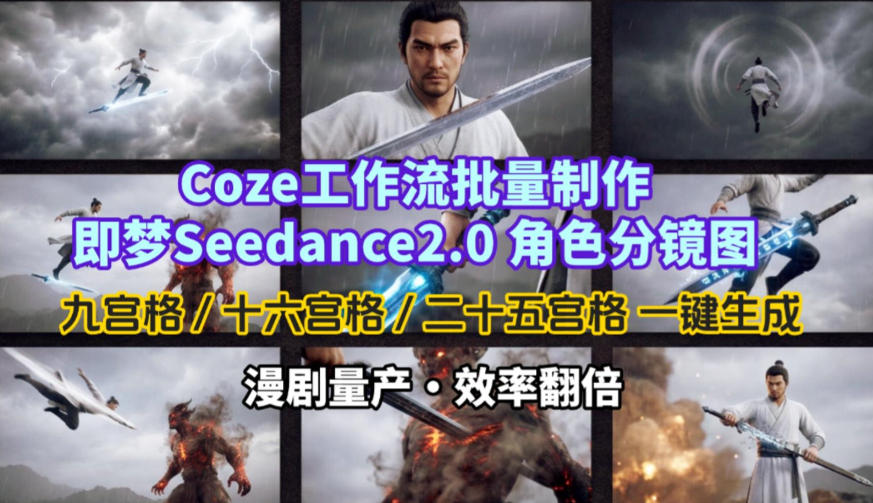 Coze工作流批量制作即梦Seedance2.0角色分镜图,九宫格-十六宫格-二十五宫格一键生成,漫剧量产,效率翻倍网创吧-网创项目资源站-副业项目-创业项目-搞钱项目网创吧