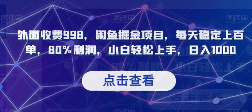 外面收费998,闲鱼掘金项目,每天稳定上百单,80%利润,小白轻松上手,日入1000【揭秘】网创吧-网创项目资源站-副业项目-创业项目-搞钱项目网创吧