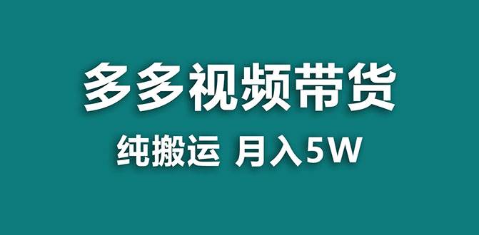 (7760期)【蓝海项目】多多视频带货,靠纯搬运一个月搞5w,新手小白也能操作【揭秘】网创吧-网创项目资源站-副业项目-创业项目-搞钱项目网创吧