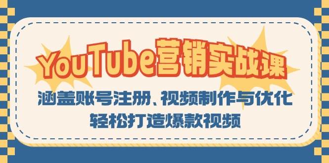 (13128期)YouTube-营销实战课:涵盖账号注册、视频制作与优化,轻松打造爆款视频网创吧-网创项目资源站-副业项目-创业项目-搞钱项目网创吧