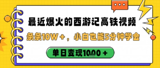 最近爆火的西游记高铁视频，条条10W＋，小白也能5分钟轻松上手，单日变现1k网创吧-网创项目资源站-副业项目-创业项目-搞钱项目网创吧