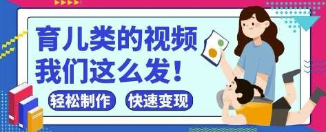 疯狂爆火!抖音,视频号育儿类的视频,小白轻松制作,快速拿到结果网创吧-网创项目资源站-副业项目-创业项目-搞钱项目网创吧