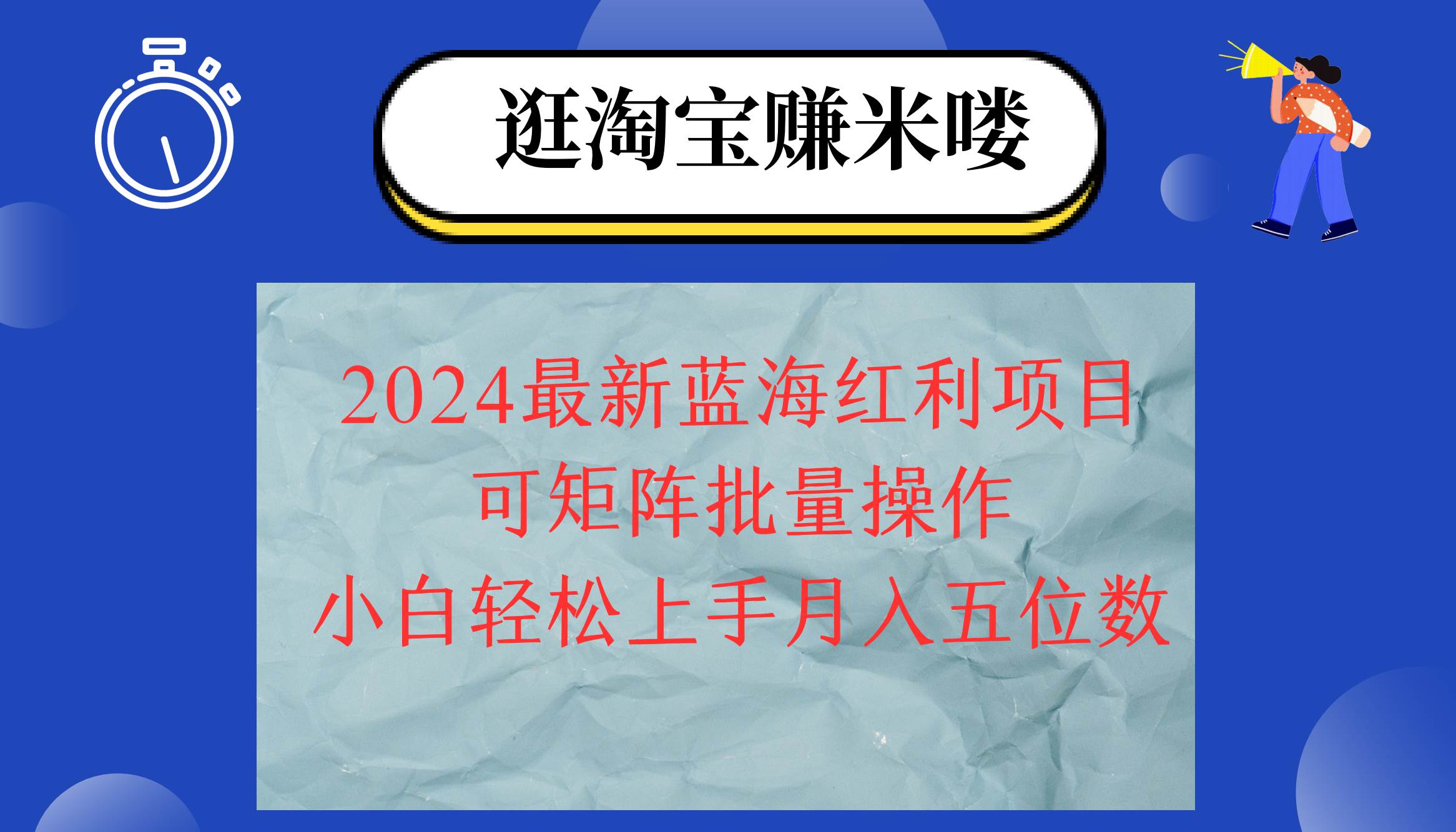 (12033期)2024淘宝蓝海红利项目,无脑搬运操作简单,小白轻松月入五位数,可矩阵...网创吧-网创项目资源站-副业项目-创业项目-搞钱项目网创吧