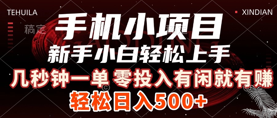 手机小项目 新手小白轻松上手 几秒钟一单,有闲就有赚,做就有,日入500+网创吧-网创项目资源站-副业项目-创业项目-搞钱项目网创吧