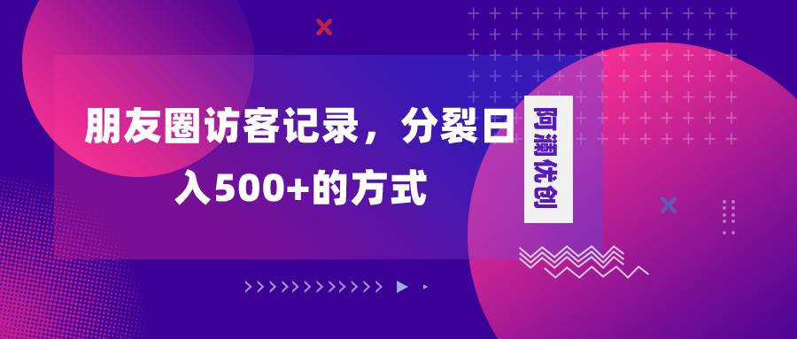 (8301期)朋友圈访客记录,分裂日入500+,变现加分裂网创吧-网创项目资源站-副业项目-创业项目-搞钱项目网创吧