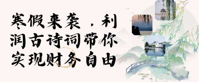寒假火爆项目,3分钟制作一条视频,AI数字人古诗词实现带货收入网创吧-网创项目资源站-副业项目-创业项目-搞钱项目网创吧